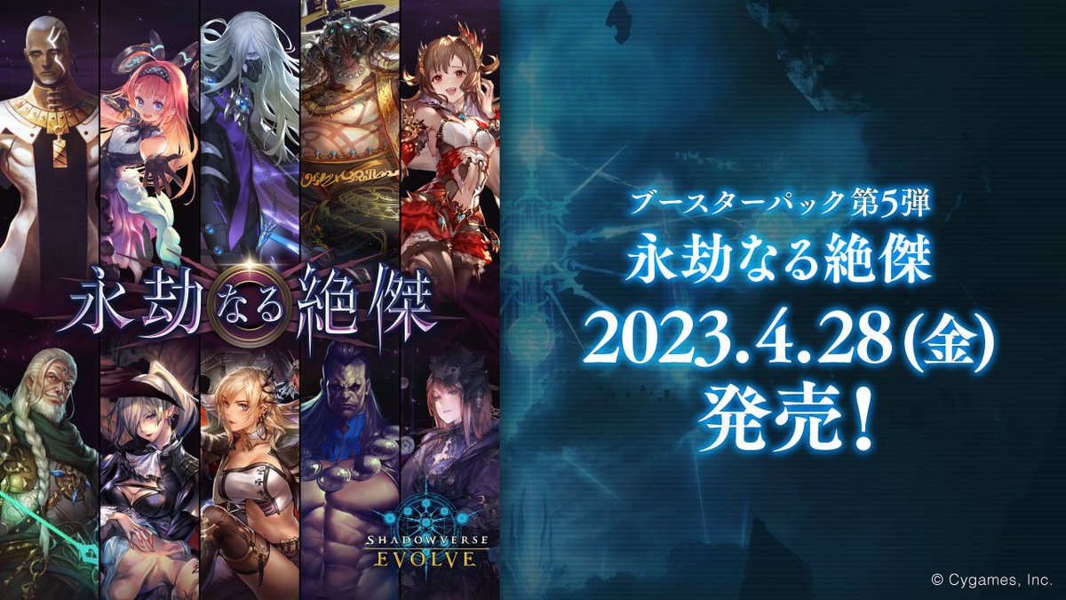 【#シャドウバースエボルヴ 予約・通販情報】
4/28(金)発売
Shadowverse EVOLVE
第5弾「永劫なる絶傑」

予約受付を開始致しました！是非ご利用下さい！

square-bushiroad.com/product-list/4…

#マススク予約 #マススクエボルヴ #エボルヴ