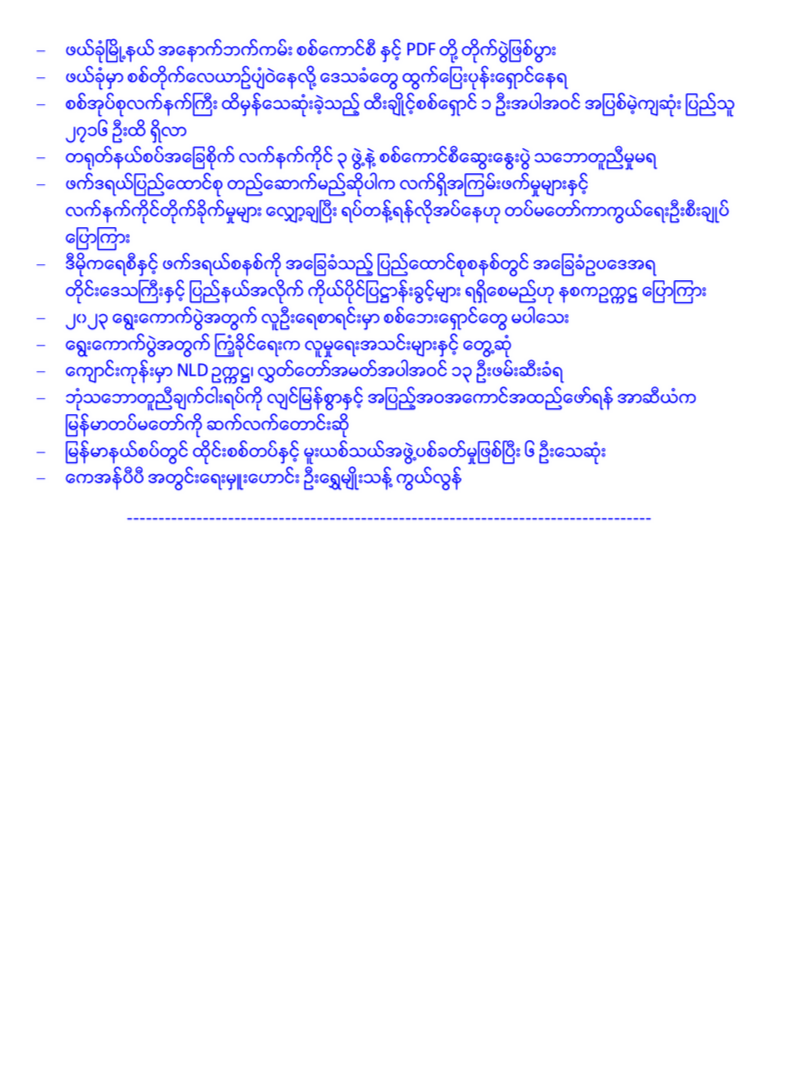 pyidaungsu's tweet photo. နေ့စဉ်သတင်းစုဆောင်းမှု
ေန႔စဥ္သတင္းစုေဆာင္းမွု
PEACE Info (January 10, 2023)
https://t.co/VnqzyGo5be https://t.co/m5Zus7N4GU