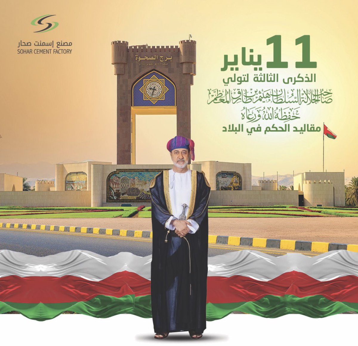 نرفع أسمى أيات التهاني والتبريكات الى المقام السامي لحضرة صاحب الجلالة السلطان  هيثم بن طارق المعظم  حفظة الله ورعاة والى الشعب العماني الأبي بمناسبة ذكرى توليه مقاليد الحكم في الحادي عشر من يناير #هيثم_العهد_السعيد