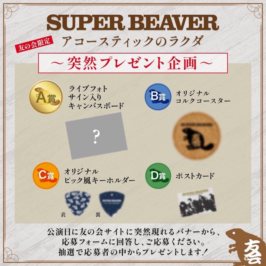 SUPER BEAVER 友の会 セット 友の会情報！ 】 ／ #SUPERBEAVER アコースティックのラクダ 🎊友の会