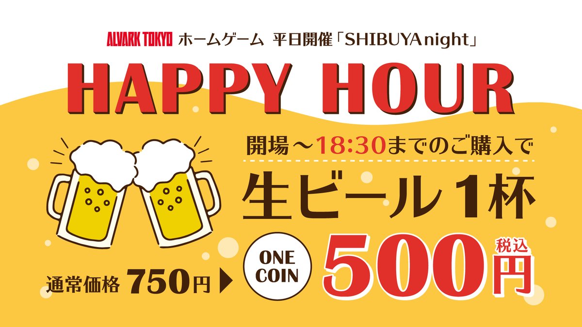 アルバルク東京【ALVARKTOKYO】 on Twitter "\ALVARK HAPPY HOUR🍻／ SHIBUYA night平日
