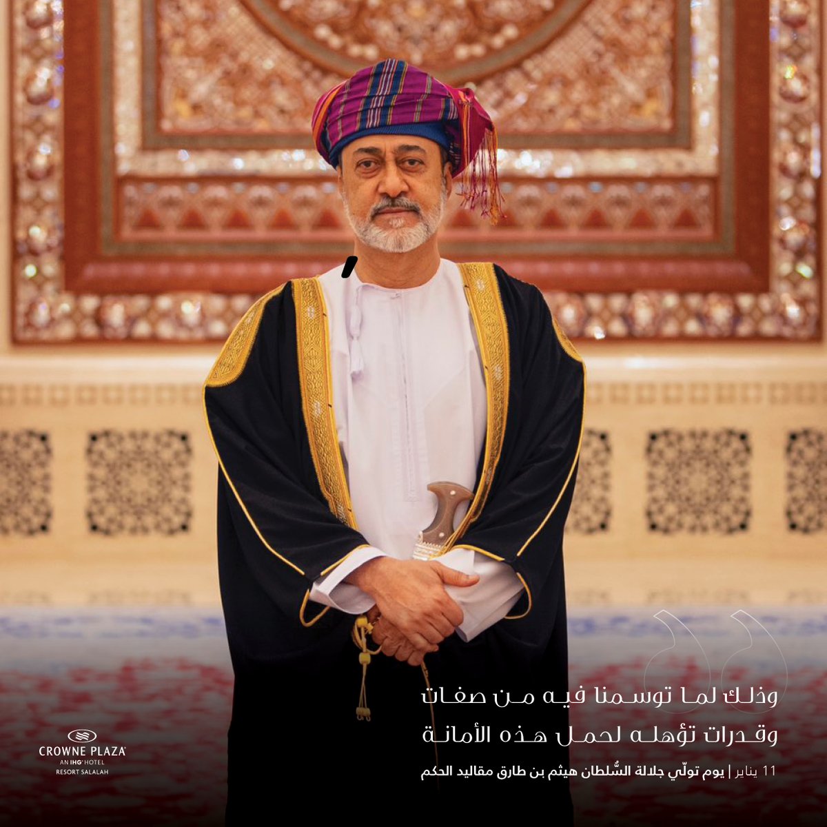 نتقدم بالتهنئة إلى جلالة السلطان هيثم بن طارق آل سعيد وللشعب العماني بمناسبة ذكرى توليه العرش.

# سلطان_هيثم_بن_طريق # متجدد_ريادة_و_ولاء_ثابت
# 11 يناير_تجديد_النهضة