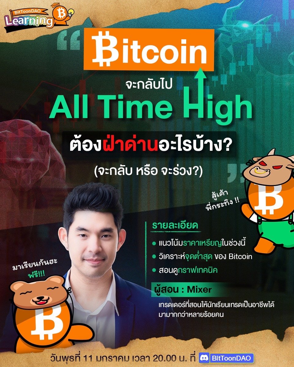 BitToonDAO's tweet photo. 📢#BitToonDAO Learning🎊

📌What #Bitcoin has to break through to get back to its All Time High? (Bull or Bear?)
🔸Price?
🔸Bottom?
🔸Technical?

💬Mixer, trainer of 100+ professional full-time traders

🗓️Tonight at 8 p.m.

👉🏻Join the session: https://t.co/Zrn5PzzHn8

#BTDLN https://t.co/7mrBU0cHIN