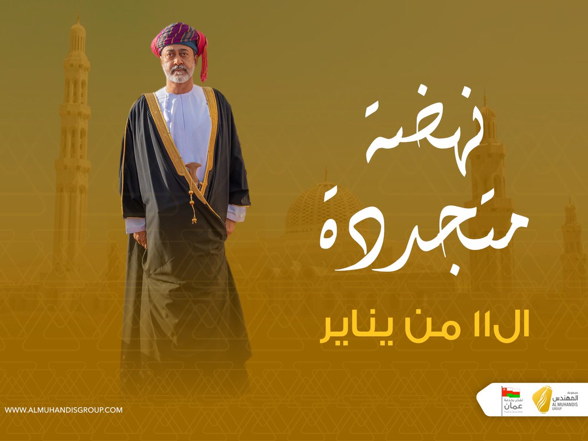 MNC_Oman's tweet photo. نهضة متجددة ✨

 #هيثم_العهد_السعيد
#السلطان_هيثم_بن_طارق https://t.co/WybBNpmvGJ