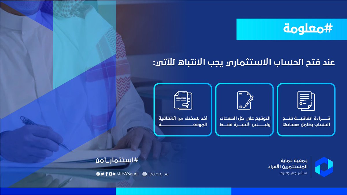 iipaSaudi's tweet photo. بعد فتح حسابك الاستثماري تأكد من حصولك على بطاقة معلومات الحساب.
#جمعية_حماية_المستثمرين_الأفراد
#استثمار_آمن https://t.co/phzdgANQsS