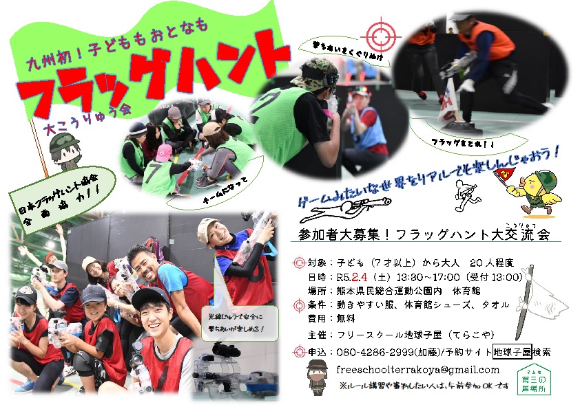 terrakoya2019's tweet photo. 【転送歓迎】参加者　募集中！2月4日（土）午後
九州発開催！フラッグハント大交流会　子どもの居場所を運営するフリースクール地球子屋が、みんなをつなぐ新しい場としてニュースポーツ「フラッグハント」を提案します！
＃フリースクール地球子屋
＃フラッグハント https://t.co/sJU8NBpwjX