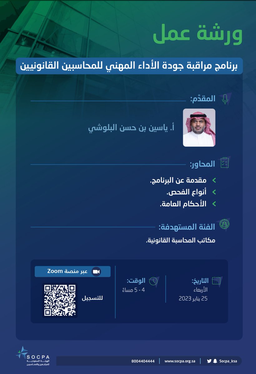 socpa_ksa's tweet photo. شاركنا عن بُعد، واحضر ورشة عمل بعنوان: 

"برنامج مراقبة جودة الأداء المهني للمحاسبين القانونيين"

🗓️ | الأربعاء 25 يناير 2023م
🕐 | الساعة الرابعة عصراً
🔗 | للتسجيل: https://t.co/h9xROtGd1W https://t.co/DOrG9Hy3jr