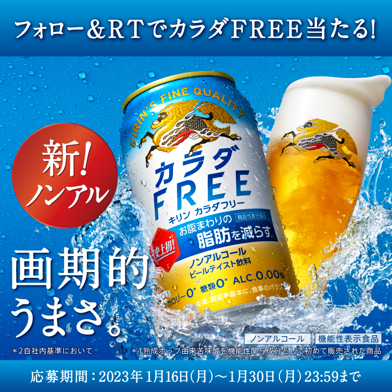 Kirin_Brewery's tweet photo. 毎日応募！その場でわかる！
1,000名様にカラダFREEをプレゼント🎁

#画期的うまさ （※）の
#カラダフリー をぜひお試しください！
※自社内基準において

▼応募方法 ​​
①@Kirin_Breweryをフォロー
②この投稿をRT
1/30(月)〆切！リプライで結果が届く