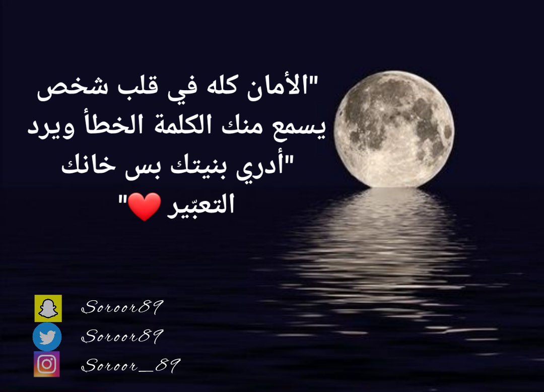 Soroor89's tweet photo. "#الأمان كله في #قلب شخص يسمع منك #الكلمة #الخطأ ويرد "أدري بنيتك بس #خانك #التعبّير ❤"
#مساء_الخير https://t.co/foZJqAheRF