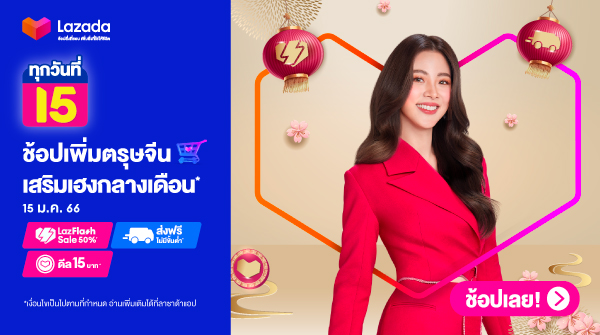 #LazadaTH #ลาซาด้าช้อปตรุษจีนปีนี้มีแต่เฮง #ลาซาด้าตรุษจีน #LazadaCNY