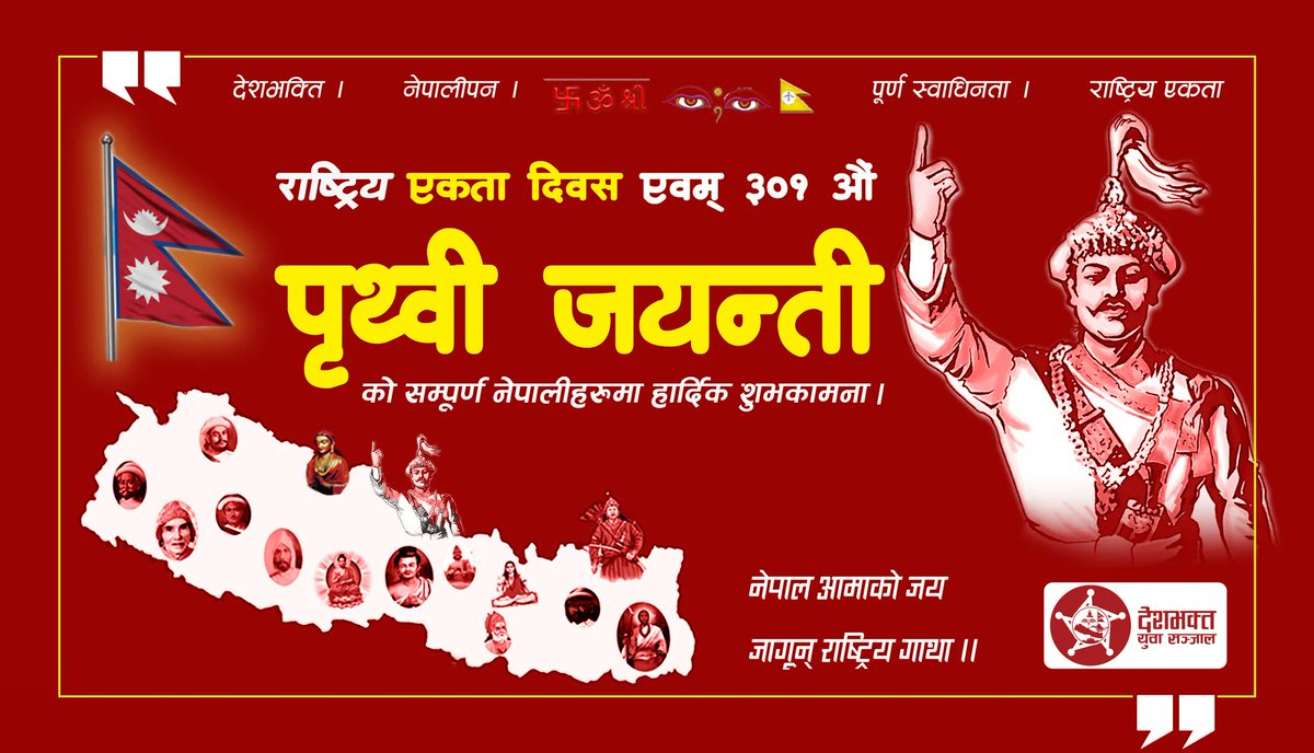 BishnuJungpade's tweet photo. श्री ५ बडा महाराजधिराज पृथ्वीनारायण शाहको शुभ जन्मोत्सव तथा ३०१ औं राष्ट्रिय एकता दिवसको उपलक्ष्यमा सम्पुर्णमा हार्दिक मंगलमय शुभकामना ।🙏
जय जननी !!! https://t.co/IIbL8ddzlf