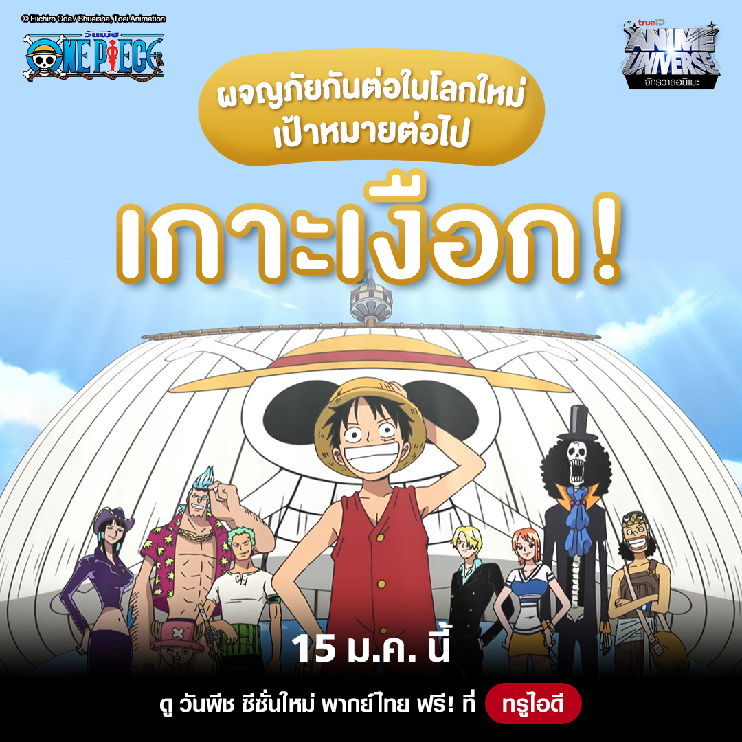 TrueID_TH's tweet photo. 🏝🧜🏻‍♀ เตรียมออกเรือ มุ่งหน้าสู่เกาะเงือก 15 ม.ค.นี้ 
พบกับ วันพีซ ซีซั่น 15-16 ดูฟรี พากย์ไทยครบทุกตอน ที่ TrueID

💥 สนุกกับ วันพีซ ซีซั่น 1-14 ดูฟรีทุกเครือข่าย คลิก👉🏻 https://t.co/fuV4V5ocy2

#ทรูไอดีมีพากย์ไทย #TrueIDAnime #TrueIDOnePiece #OnePiece #วันพีช #TrueID https://t.co/Gc1FVrpLGn