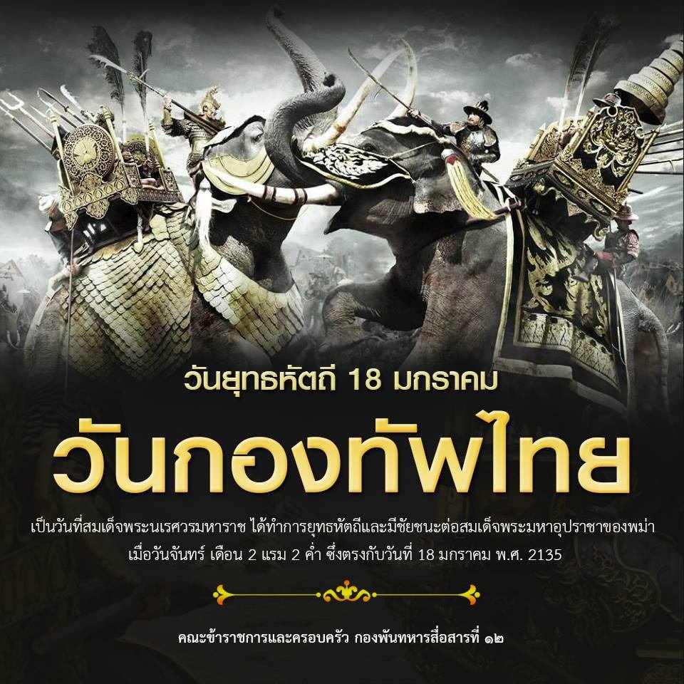 Signal1012's tweet photo. 18 มกราคม “วันกองทัพไทย” เป็นวันที่ระลึกในวาระที่ สมเด็จพระนเรศวรมหาราช ทรงกระทำยุทธหัตถีกับพระมหาอุปราชาของพม่า โดยถือเอาวันที่ 18 มกราคม ของทุกปีเป็นวันกองทัพไทย 
#วันกองทัพไทย 
#วันสมเด็จพระนเรศวรมหาราช 
#วันยุทธหัตถี https://t.co/zGHF2pIQ96