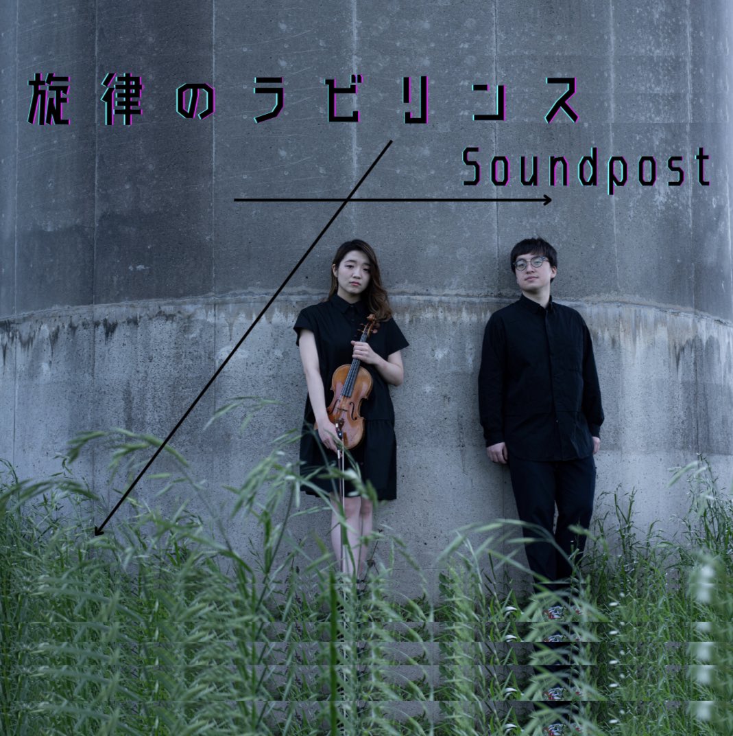 Soundpost_inst's tweet photo. あけましておめでとうございます🌅本年も宜しくお願い致します☺️
とっても嬉しいお知らせです♪
この度、新曲『旋律のラビリンス』をレコード会社ポニーキャニオン様のサービス【early reflection】と提携して1/25(水)に配信スタートすることが決まりました👏 
https://t.co/mx8hTmWyQH https://t.co/siPRkY1O3x