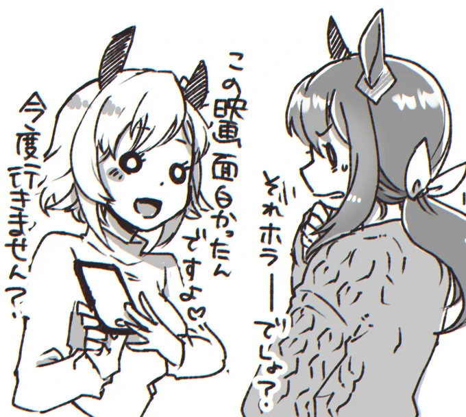 面白かったホラー映画をアヤベさんと共有したがるカレンチャン
#ウマ娘 