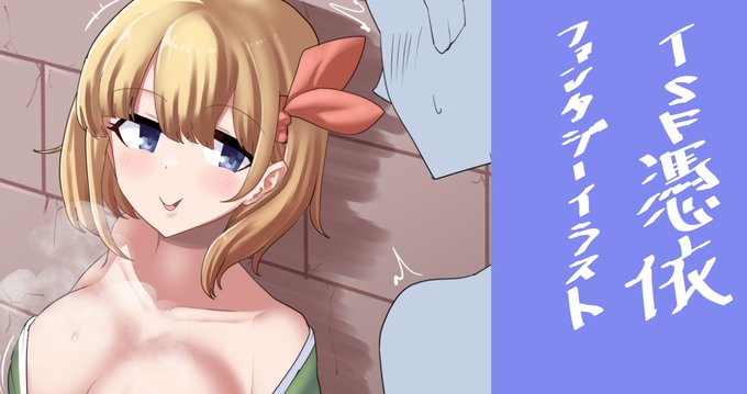 女の子に乗り移った兄貴が匂いだけは嗅がせてくれるファンタジーTSF憑依イラストです!
https://t.co/gDY5p7T8pR 