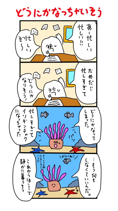 忙しすぎて 