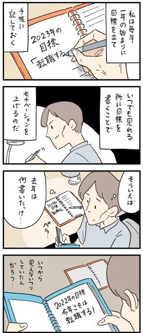 新入社員だった頃の怖い話・毎年目標を立てるが。
--
しろやぎ秋吾 @siroyagishugo #ヤメコミ #4コマ漫画 