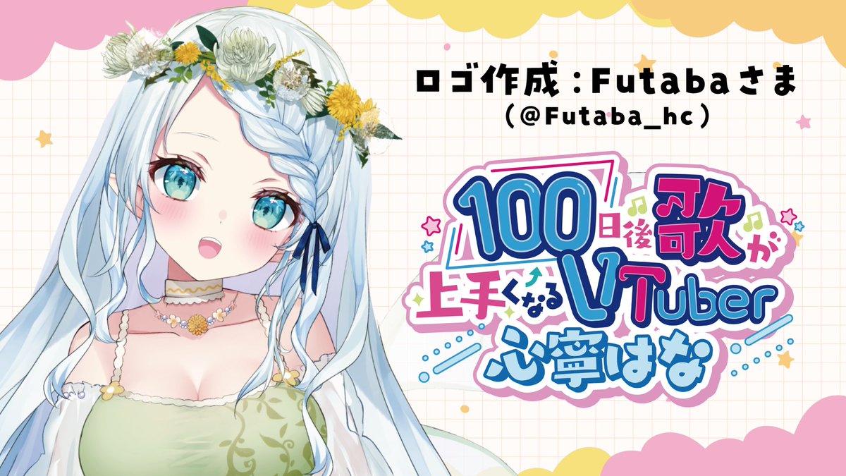 kokorone_hana's tweet photo. このたび！
 #100日後に歌が上手くなるvtuber 
のロゴを作成していただきました✨
POPでめちゃくちゃかわよい☺️
迅速に仕上げていただきありがとうございます✨️🙏

素敵なデザイン:Futaba様（@Futaba_hc ） https://t.co/m4samFzrZh