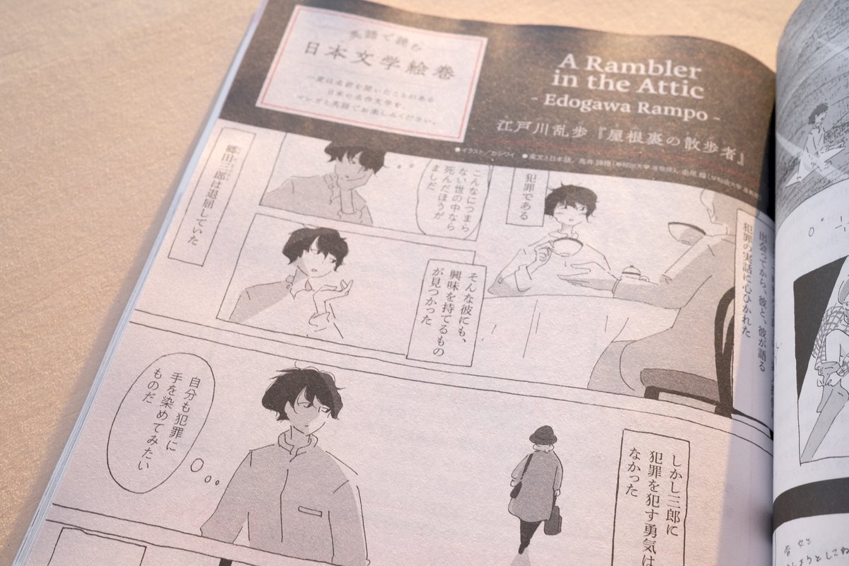 NHKテキスト『中学生の基礎英語 レベル1』の中のコラム「英語で読む日本文学絵巻」の漫画パートを担当しています。第11回は江戸川乱歩の『屋根裏の散歩者』です。
「トリックとかよりこのうっとりを描きたいんじゃ!」という強い意志を感じる。あと犯罪者は明智に恋に近い感情を持ってるよね。 