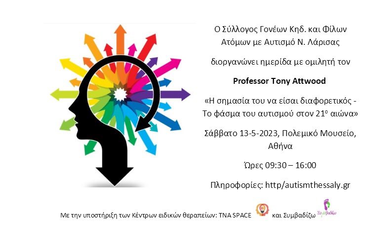➡️ Ημερίδα με ομιλητή τον καθηγητή #TonyAttwood στις 13.5.23 στην Αθήνα «Η σημασία του να είσαι διαφορετικός - Το φάσμα του αυτισμού στον 21ο αιώνα» #autism