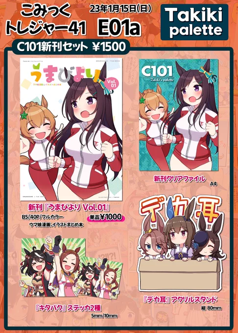 「こみっくトレジャー41」に参加することになりました!

お品書きとブース情報です!
C101の新刊セットと新年デカ耳を含んだアクリルグッズなどを用意しました!よろしくお願いします🙇‍♂️

●2023 1/15(日) E01a 
●サークル名:Takiki Palette

#こみトレ41 #お品書き 