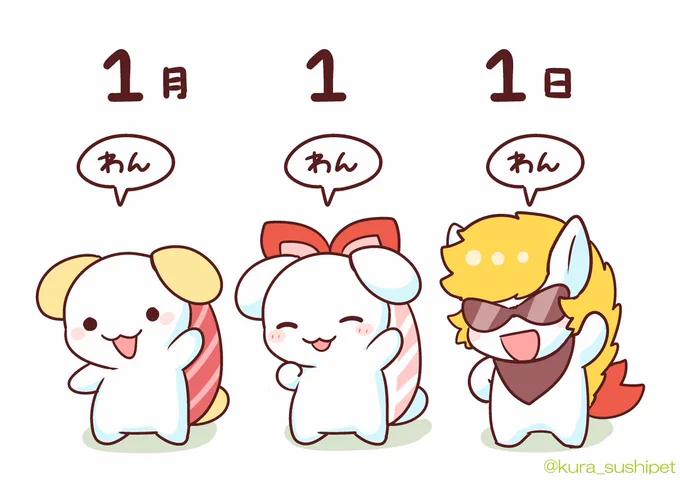 1月11日、
1(わん)1(わん)1(わん)の日! 