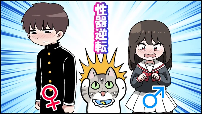 @fakkuma そして今月のトレンド情報は…「性器逆転」!
https://t.co/IJBBxAK5rx

もしかして、私(性器)たち……
入れ替わってるニャ～～ン!? 