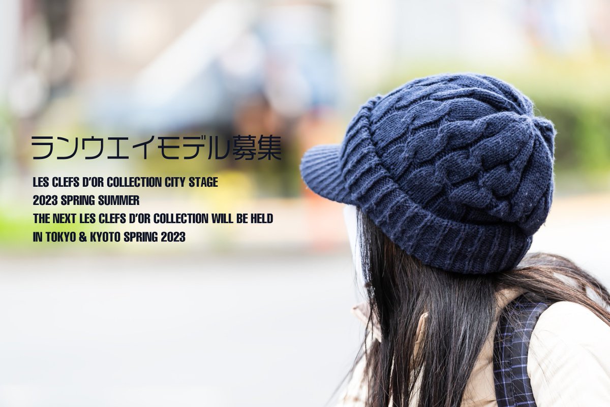 nextonepro's tweet photo. ファッションショー Les Clefs d'or Collection(レクコレ)★2023SS☆この春原宿と京都にて開催☆

京都3/12
原宿4月

出演モデル募集開始！
興味ある方はホームページから応募又はDMを送りください。審査あり

#レクコレ
#ファッションショー
#モデル募集

https://t.co/nS92xHhFbS https://t.co/OywKB498ot