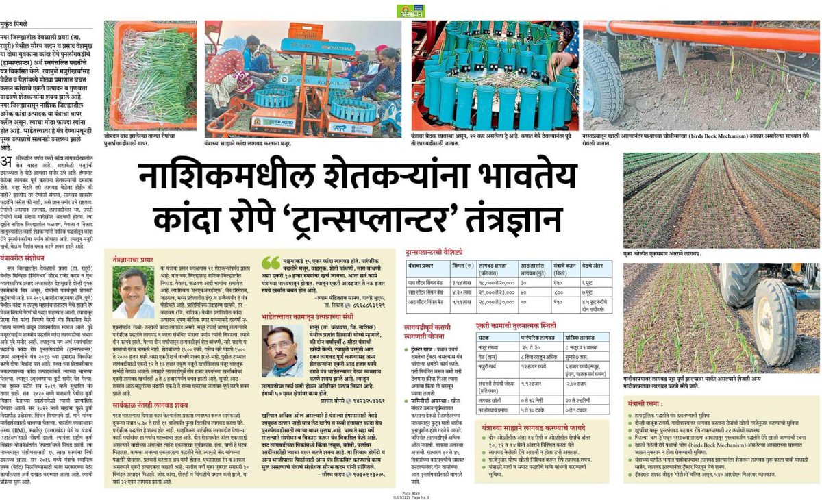InfoNashik's tweet photo. #नाशिक मधील शेतकऱ्यांना भावतेय कांदा रोपे 'ट्रान्सप्लान्टर' तंत्रज्ञान
#Nashik #onion #plants #transplanter #technology #farmers #farming #agriculture https://t.co/qKbCSMWgHB