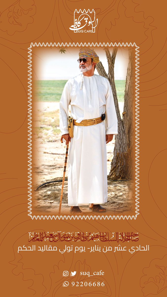 Suq_Cafe's tweet photo. أسرة السوق كافيه تهنى حضرة صاحب الجلالة بمناسبة يوم تولي الحكم ١١ يناير https://t.co/sPAmSJzkNH