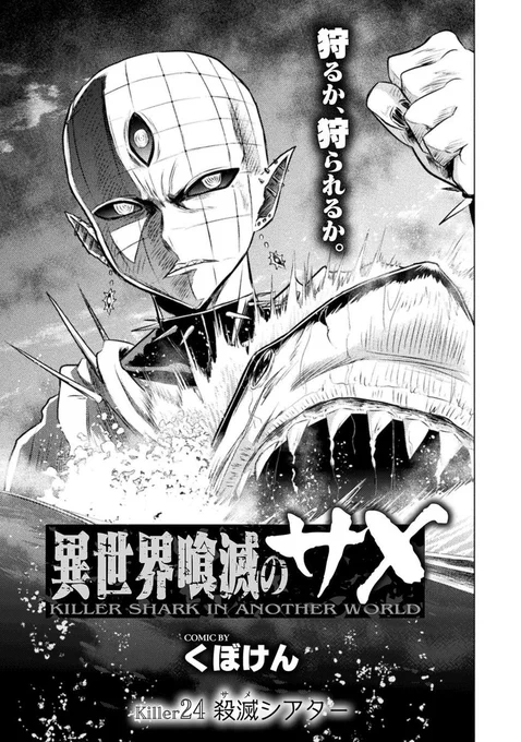 コミックヴァルキリー最新号アップされました
『異世界喰滅のサメ』もp438～から載ってます
今年もサメをよろしくお願いします
https://t.co/Xzx0EjnAYp 