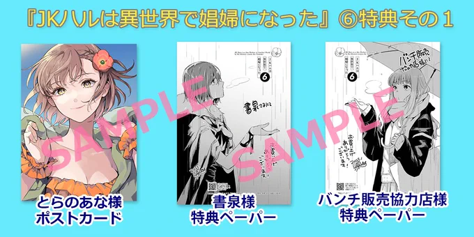 JKハルちゃんコミカライズ⑥巻書店特典一覧はこちらです◆ペーパーバンチ販売協力店様書泉様◆ポストカードとらのあな様メロンブックス様 
