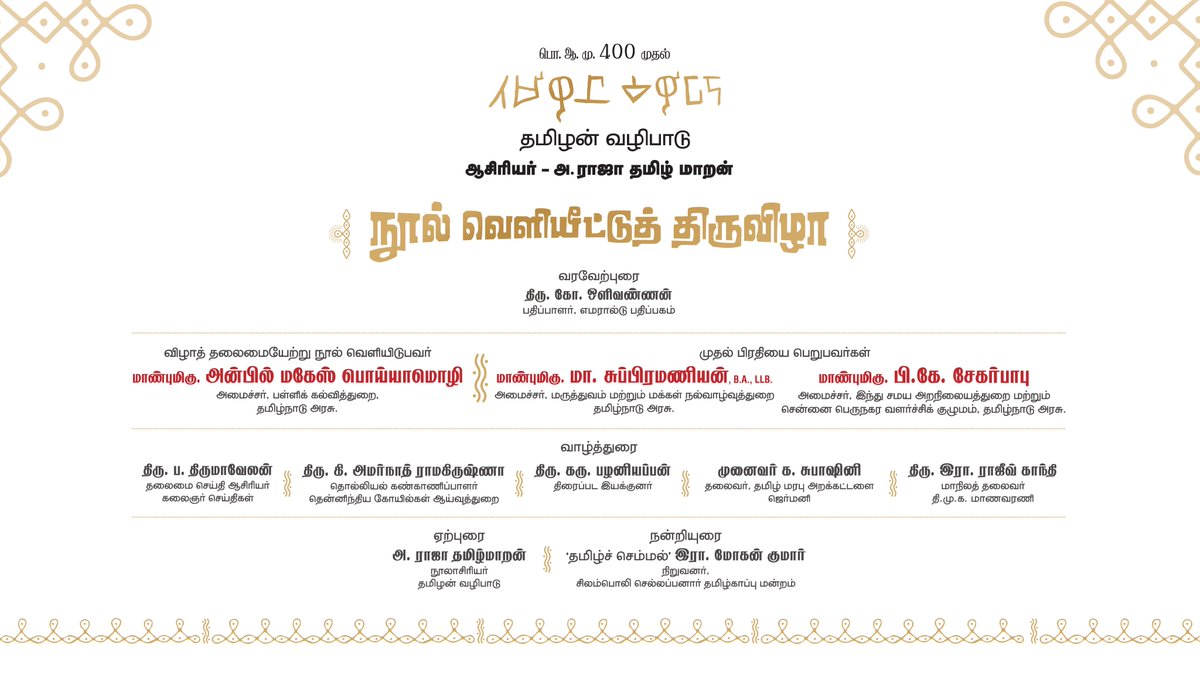 anbilRaja's tweet photo. இன்று நிகழவிருக்கும் நூல் வெளியீட்டுத் திருவிழாவிற்கு உங்கள் அனைவரையும் அன்புடன் வரவேற்கின்றோம்!!!..
வாருங்கள் நம் வரலாற்றை (சு)வாசிக்க.....
இடம் : அண்ணா நூற்றாண்டு நூலக கலையரங்கம், கோட்டூர்புரம், சென்னை
நேரம்: மாலை 6 மணி
#tamilanvazhipadu #Booklaunch
#newauthour https://t.co/kkhS9TXsy0