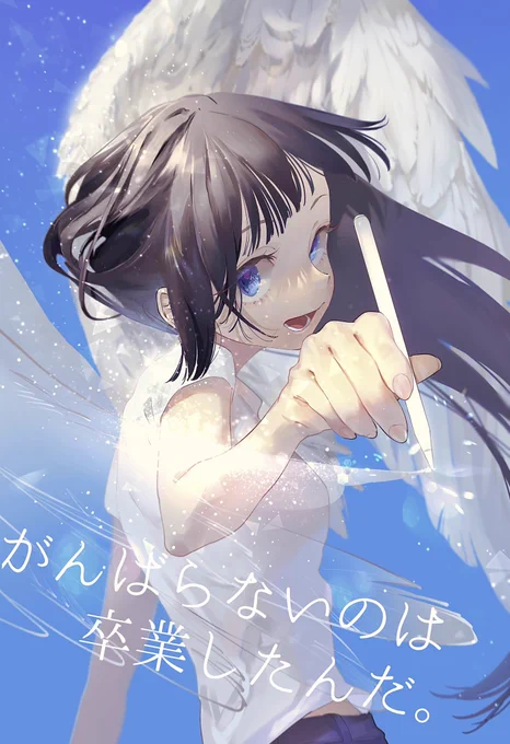 がんばらないのは卒業したんだ。#縦長 