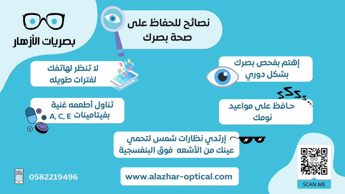 AlazharOptical's tweet photo. 5 عادات بسيطة للحفاظ على قوة بصرك👍
Shop Now
https://t.co/raD2R6zI70
📞0582219496 
أو زور أقرب فرع لك
⬅️ الرياض - حي العليا - شارع العليا العام
⬅️ الرياض - حي المروج - شارع ابن سينا
⬅️ الرياض - حي النسيم - شارع أبو هريرة أو شارع حسان بن ثابت

#نظارات #نظارات_طبيه  #نظارات_نسائيه https://t.co/K9U9t72rWO