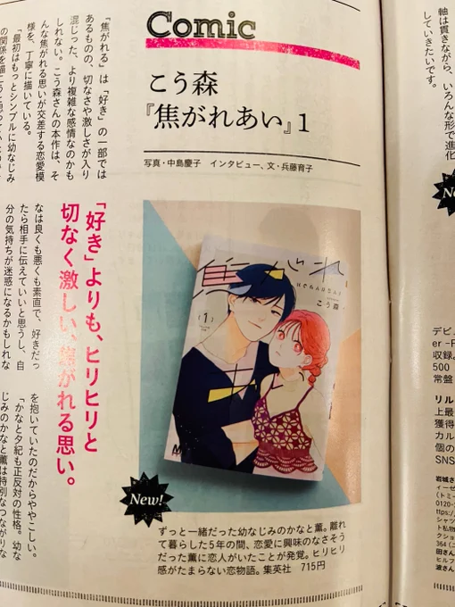 本日発売「anan」エンタメニュース のコーナーにて、『焦がれあい』こう森先生(@k8_mori)の記事が掲載されています!作品への想いが詰まったインタビュー、ぜひご覧ください💕宮舘涼太さんの表紙が目印です🙇‍♀️
https://t.co/2BSaIT7Zzx

#ココハナ
#焦がれあい
#anan 
