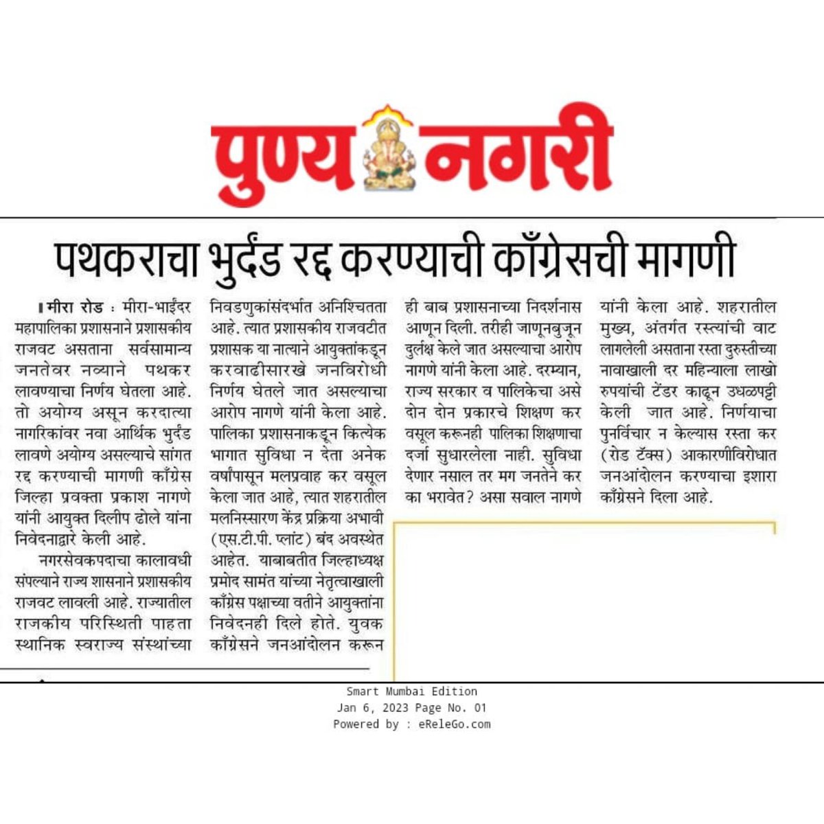 MeSiddheshRane's tweet photo. मिरा-भाईंदरकरांच्या घरपट्टी मध्ये 'पथ कराच्या' रूपाने वाढ करण्याच्या अन्यायकारक निर्णयाला काँग्रेसचा तीव्र विरोध; निर्णय रद्द न झाल्यास तीव्र आंदोलनाचा इशारा..!!
#CongressCares #CongressForMBMC
1/2 https://t.co/n6vgGwrozj