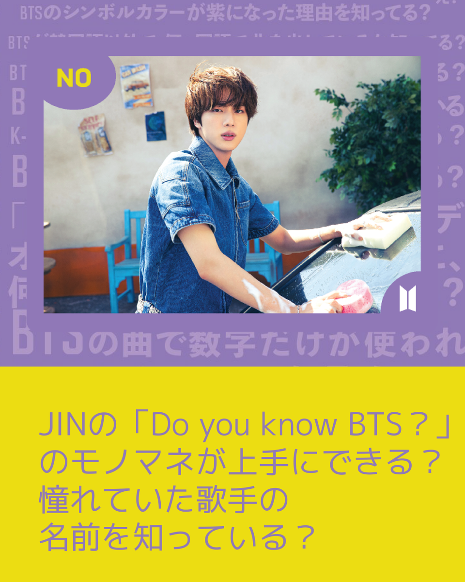 ConstellarJapan's tweet photo. あなたのと友達はJINの「Do you know BTS？」のモノマネが上手にできる？

あなたの答えをリプしてね💜
それか答えが答えられそうな友達をメンションして、友達にリプしてもらって✨

BTSマニアのご購入はこちら👇🏻
https://t.co/VSJsAejSqt

#BTS #BTSマニア  #BTS好きな人と繋がりたい https://t.co/wwYBEp2udi