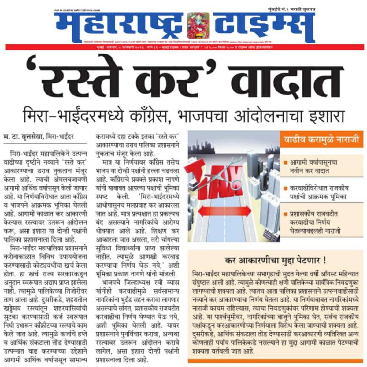 MeSiddheshRane's tweet photo. मिरा-भाईंदरकरांच्या घरपट्टी मध्ये 'पथ कराच्या' रूपाने वाढ करण्याच्या अन्यायकारक निर्णयाला काँग्रेसचा तीव्र विरोध; निर्णय रद्द न झाल्यास तीव्र आंदोलनाचा इशारा..!!
#CongressCares #CongressForMBMC
1/2 https://t.co/n6vgGwrozj