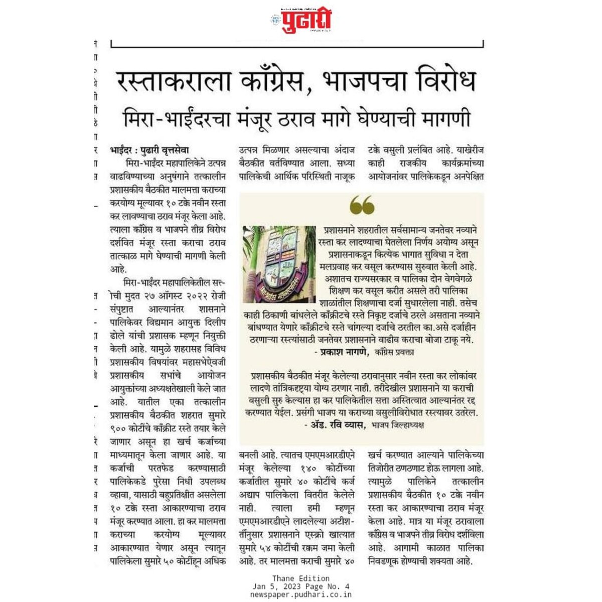 MeSiddheshRane's tweet photo. मिरा-भाईंदरकरांच्या घरपट्टी मध्ये 'पथ कराच्या' रूपाने वाढ करण्याच्या अन्यायकारक निर्णयाला काँग्रेसचा तीव्र विरोध; निर्णय रद्द न झाल्यास तीव्र आंदोलनाचा इशारा..!!
#CongressCares #CongressForMBMC
1/2 https://t.co/n6vgGwrozj