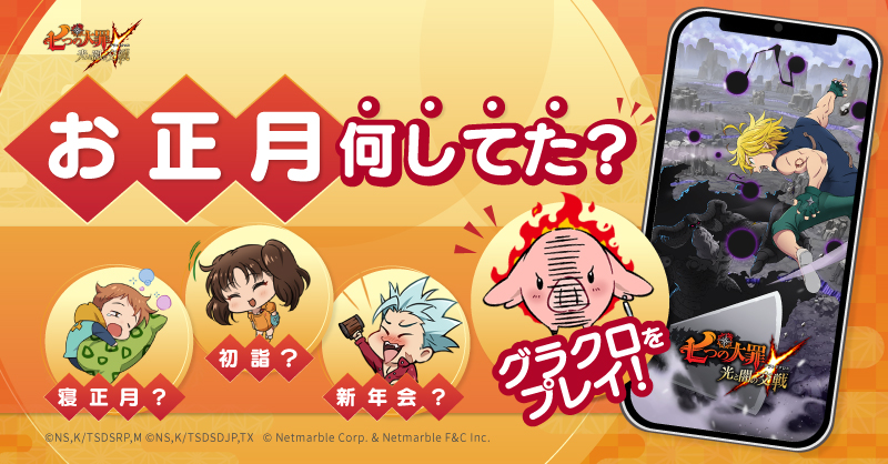 🐇お正月何してた？🐇

皆様はお正月何してましたか？👀

寝正月？初詣？新年会？
グラクロをプレイ❗❓

一緒に今年のお正月を振り返ってみましょう😘

#七つの大罪 #グラクロ