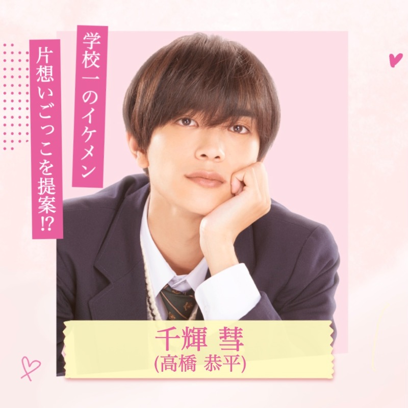 chigira_movie's tweet photo. 📢#千輝くんキャラクター紹介
￣￣￣￣￣￣￣￣￣￣￣￣
千輝彗(#高橋恭平)ってどんな人？.｡oO🤔
陸上部のエースで学校一のイケメン男子
周囲には塩対応な千輝くんが真綾に
提案したのは なんと“片想いごっこ”💗

#これは世界一しあわせな片想い
#なのに千輝くんが甘すぎる