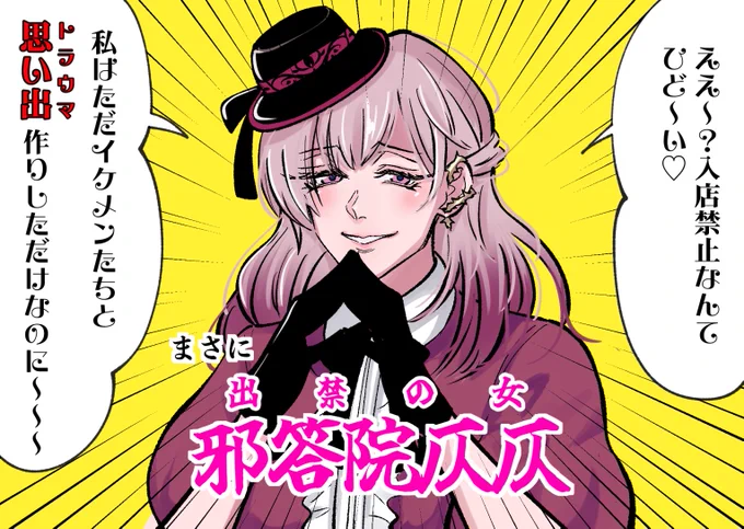 (昨日のオマケ)
基本的に誰でも歓迎のナイトクラブから出禁を喰らってる唯一無二の女 