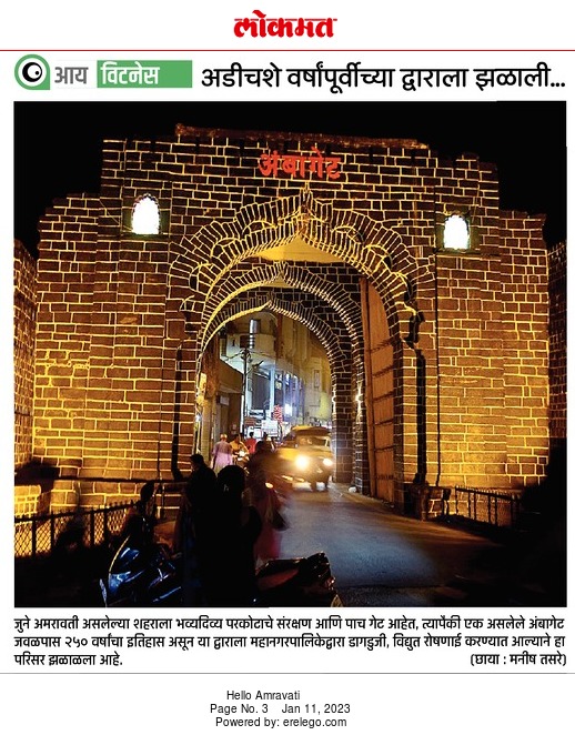 RajendrajDarda's tweet photo. अमरावतीचे अंबा गेट गेल्या अडिच शतकांतील अनेक घडामोडींचे साक्षीदार आहे. विद्युत रोषणाईने हा परिसर. असा झळाळून निघाला आहे.
@lokmat #History https://t.co/rOZBlzILjc