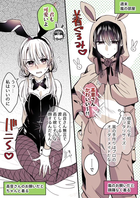 お互い見たいうさぎちゃんを着よう
#創作百合
#高音さんと嵐ちゃん 