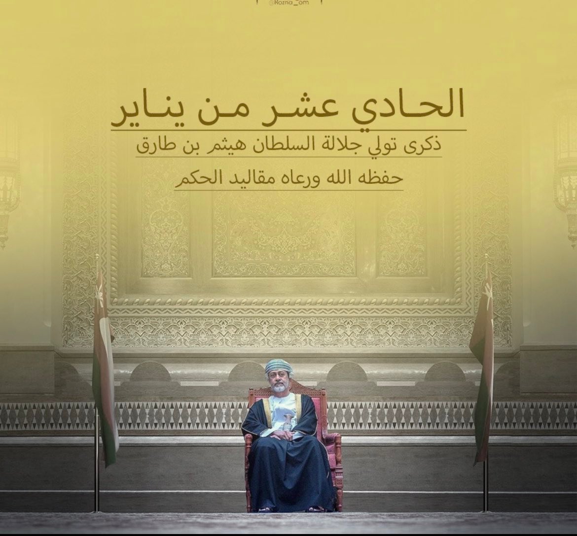 كـــــل عـــــام وسلطاننـــــا وقائـــــد مسيرتنـــــا ونهضتنـــــا فـــــي حفـــــظ اللـــــه ورعايتـــــه..

 #هيثم_العهد_السعيد