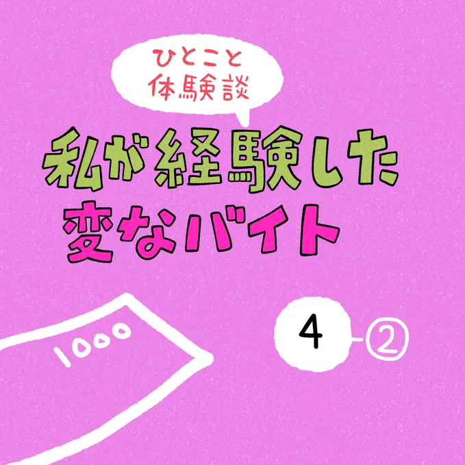 「私が経験した変なバイト」その4-② 