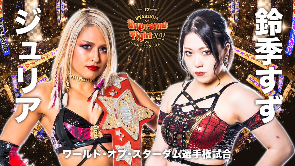 2.4(土)大阪全カード決定‼】 👑ワールド・オブ・スターダム選手権試合
