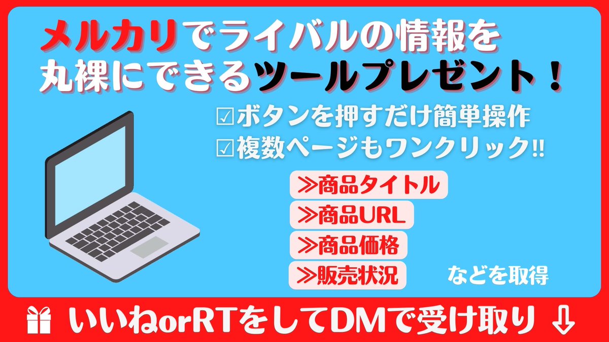 🎁お年玉企画🎁
  /／
🗣️メルカリの出品情報取得ツール欲しい方いますか？
  \＼

✅ワンクリックでOK
✅難しい操作なし

ライバルの商品情報を全て見れちゃう神ツール！
実売価格3万以上‼︎
 
▶<a href="/tks_matsushita/">松下隆史｜最新の全自動AI物販</a> フォロー
▶いいね or RT
▶DMでお渡し

＼\ 1/15まで期間限定で無料プレゼント /／